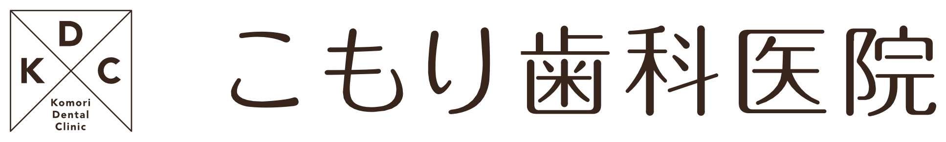 こもり歯科医院